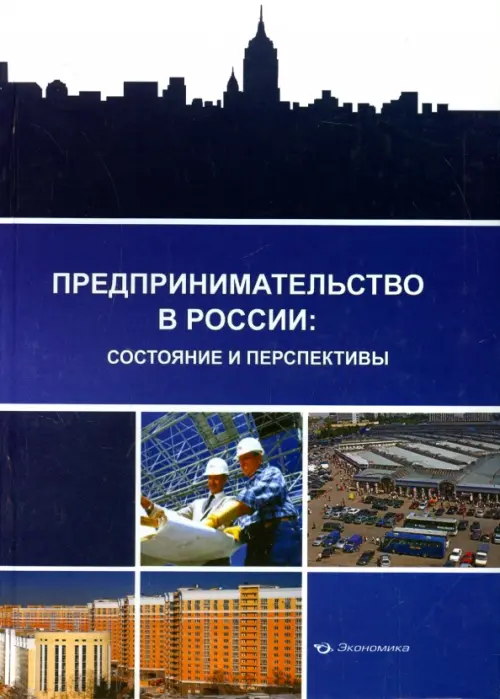 Предпринимательство в России: состояние и перспективы