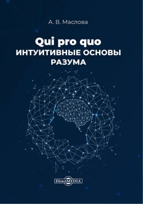 Qui pro quo. Интуитивные основы разума