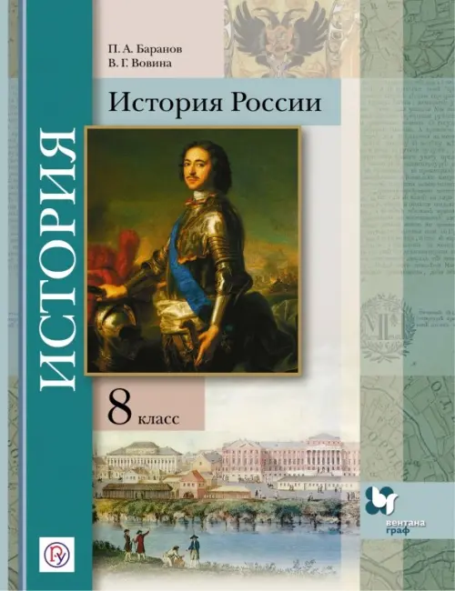 История России. 8 класс. Учебное пособие. ФГОС