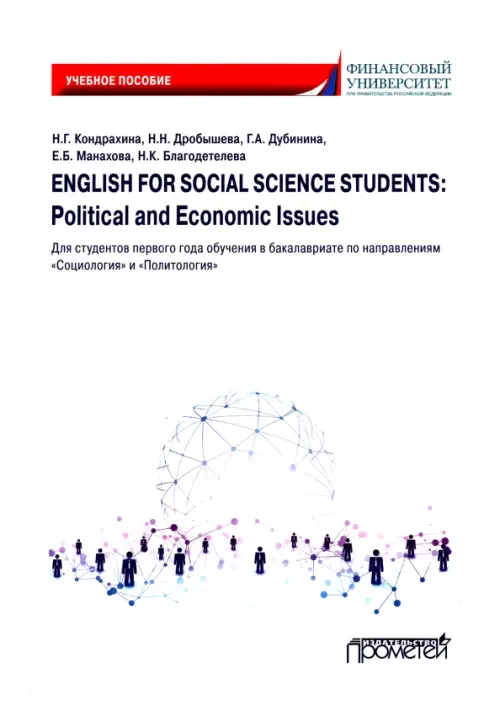 English for Social Science Students: Political and Economic Issues. Учебное пособие