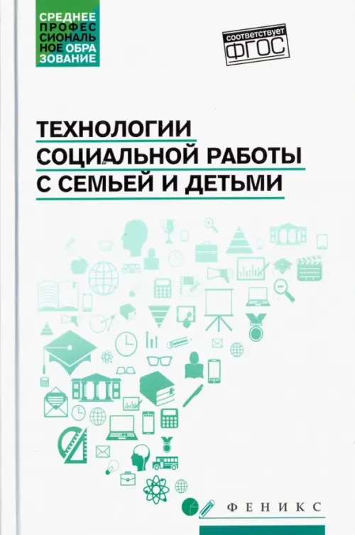 Технологии социальной работы с семьей и детьми. ФГОС