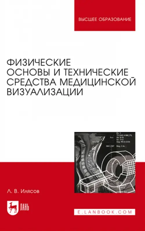 Физические основы и технические средства медицинской визуализации