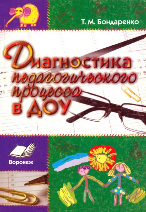 Диагностика педагогического процесса в ДОУ. Практическое пособие