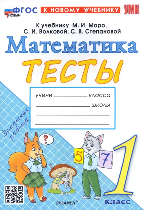 Математика. 1 класс. Тесты к учебнику М.И. Моро, С.И. Волковой, С.В. Степановой