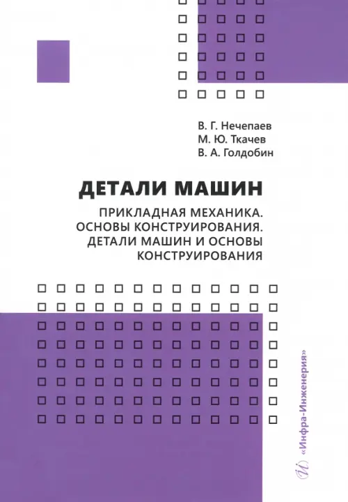 Детали машин. Прикладная механика. Основы конструирования. Детали машин и основы конструирования