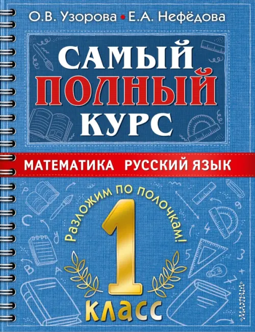 Математика. Русский язык. 1 класс. Самый полный курс