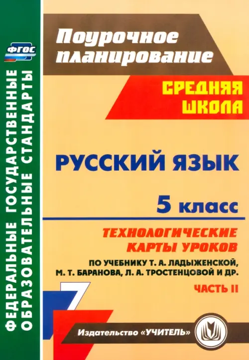 Русский язык. 5 класс. Технологические карты уроков по учебн. Т. А. Ладыженской и др. Часть 2. ФГОС