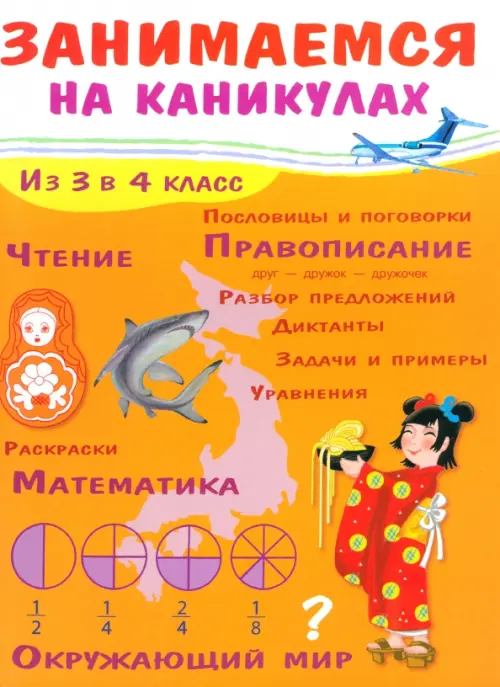 Занимаемся на каникулах. Из 3 в 4 класс