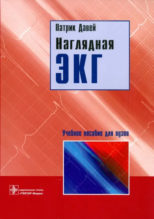 Наглядная ЭКГ. Учебное пособие