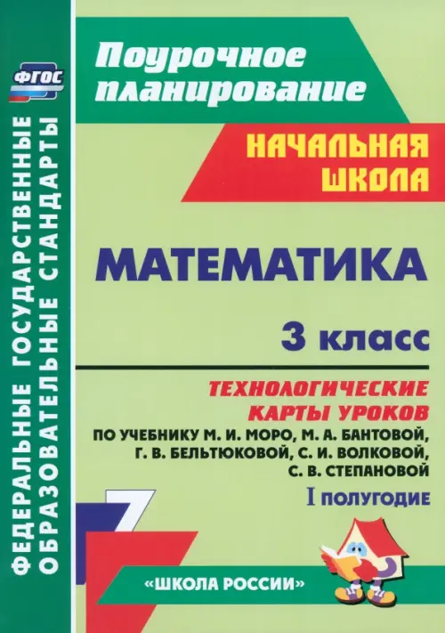 Математика. 3 класс. Технологические карты уроков по учебнику М.И.Моро и др. 1 полугодие. ФГОС