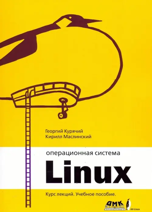 Операционная система Linux. Курс лекций. Учебное пособие