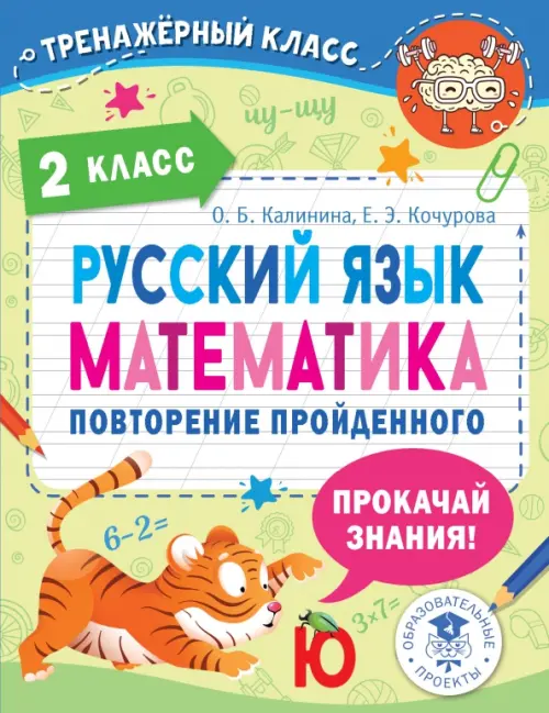 Русский язык. Математика. 2 класс. Повторение пройденного