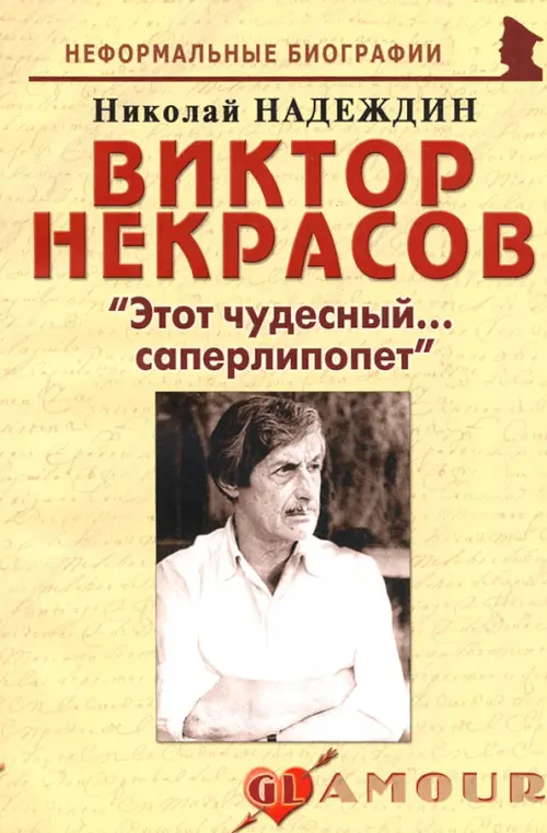 Виктор Некрасов: "Этот чудесный... саперлипопет"