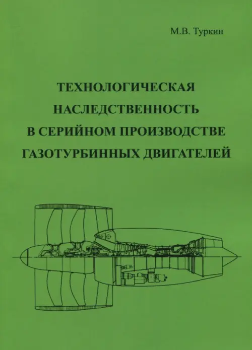 Технологическая наследственность в серийном производстве газотурбинных двигателей