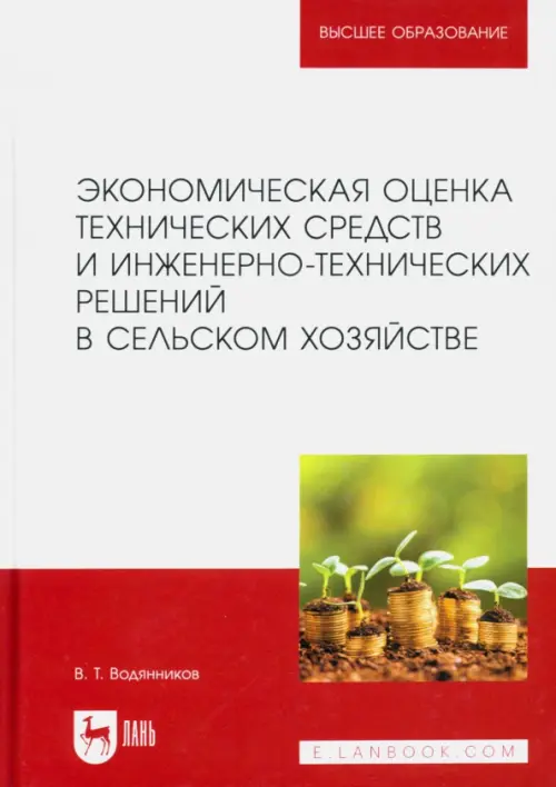 Экономическая оценка технических средств и инженерно-технических решений в сельском хозяйстве