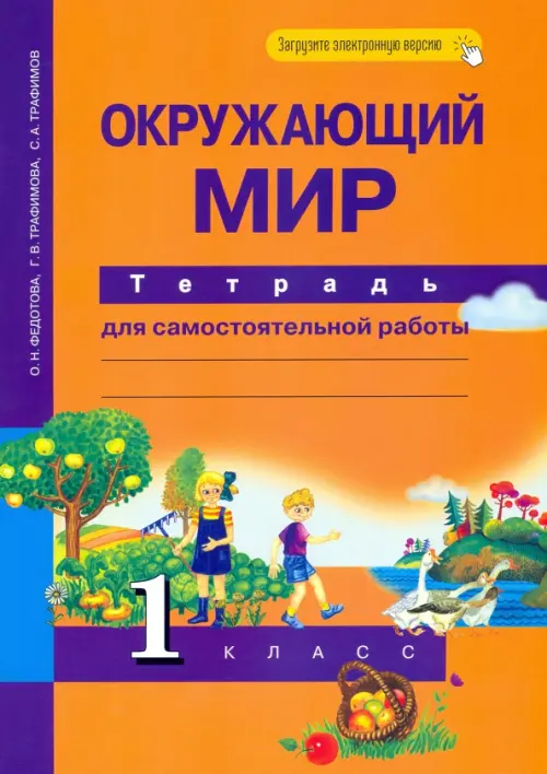 Окружающий мир. 1 класс. Тетрадь для самостоятельной работы