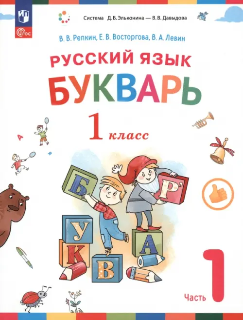 Букварь. 1 класс. Учебное пособие. В 2-х частях