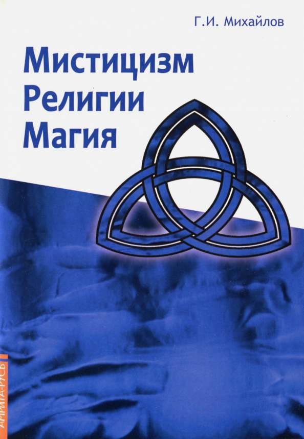 Мистицизм, религии, магия. Попытка системного подхода с позицией развития сознания