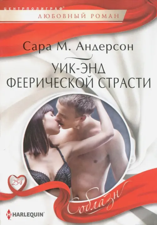 Уик-энд феерической страсти