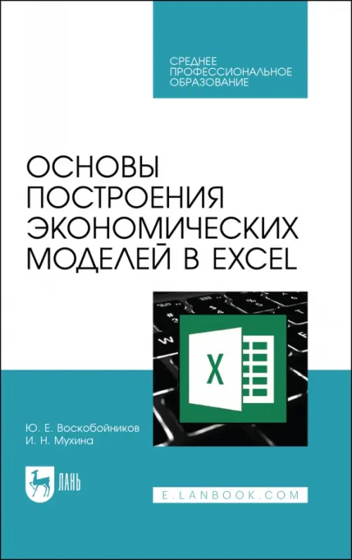 Основы построения экономических моделей в Excel. Учебник для СПО