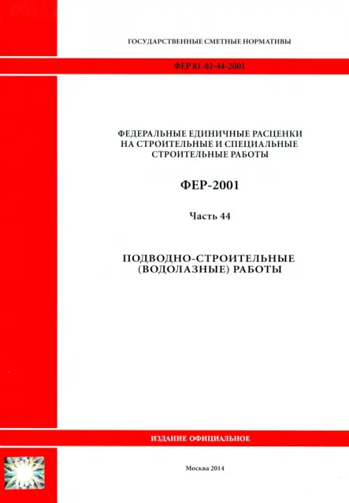 ФЕР 81-02-44-2001. Часть 44. Подводно-строительные (водолазные) работы