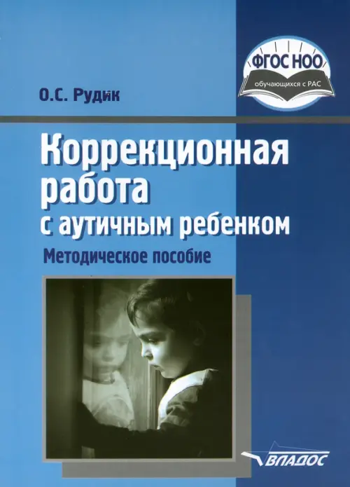 Коррекционная работа с аутичным ребенком. Книга для педагогов. Методическое пособие