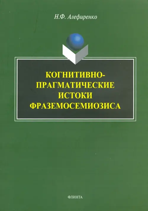 Когнитивно-прагматические истоки фраземосемиозиса. Монография