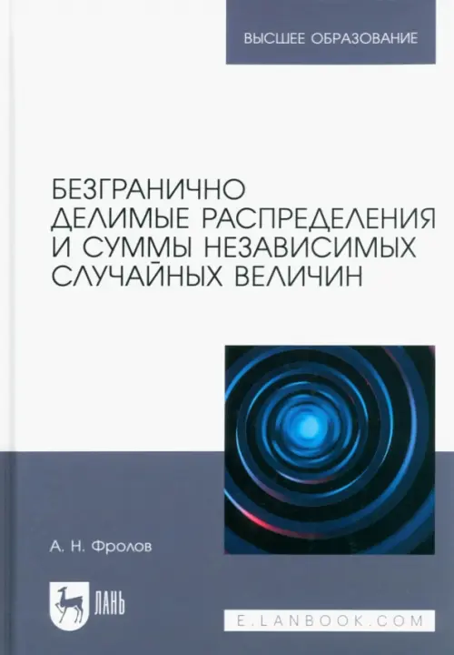 Безгранично делимые распределения и суммы независимых случайных величин. Учебное пособие для вузов