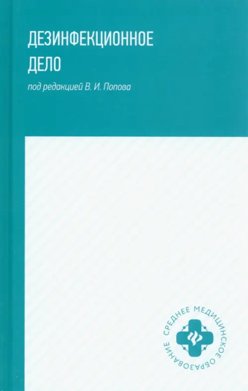 Дезинфекционное дело. Учебное пособие