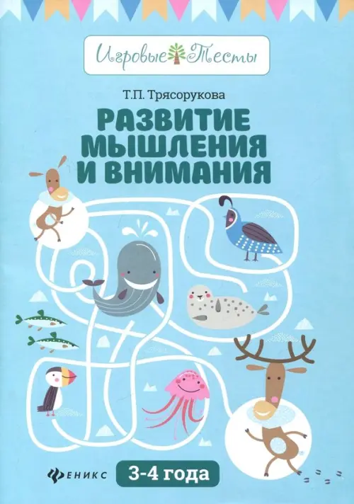 Развитие мышления и внимания. 3-4 года