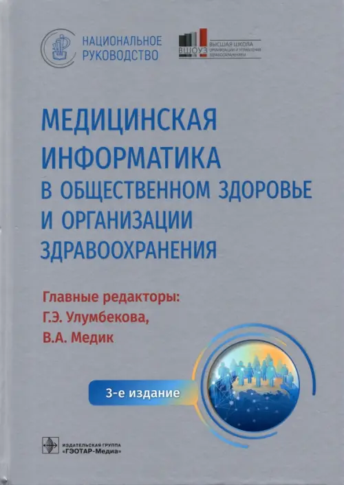 Медицинская информатика в общественном здоровье и организации здравоохранения