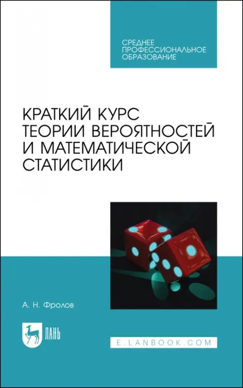 Краткий курс теории вероятностей и математической статистики. Учебное пособие для СПО