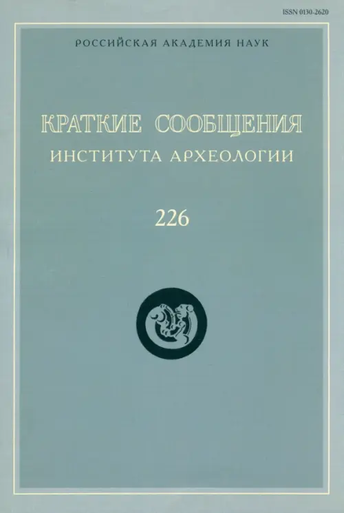 Краткие сообщения Института археологии. Выпуск 226