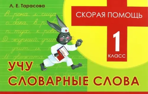 Скорая помощь. Учу словарные слова. 1 класс