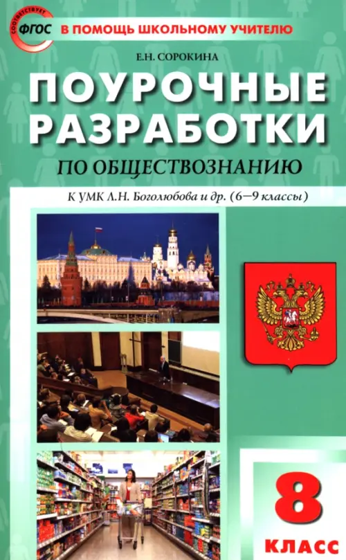 Обществознание. 8 класс. Поурочные разработки к УМК Л.Н. Боголюбова и др.