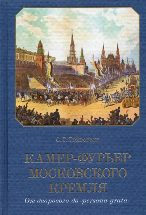 Камер-фурьер Московского Кремля. От дворового до «persona grata»