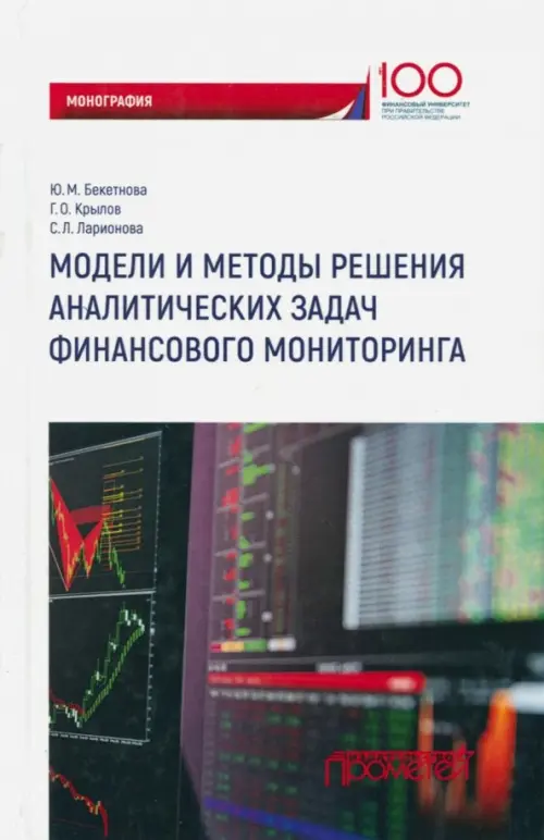 Модели и методы решения аналитических задач финансового мониторинга