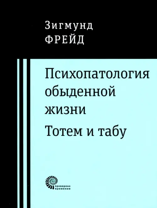 Психопатология обыденной жизни. Тотем и табу