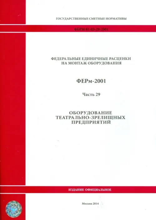 ФЕРм 81-03-29-2001. Часть 29. Оборудование театрально-зрелищных предприятий