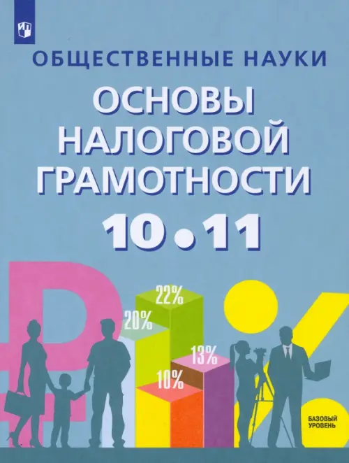 Основы налоговой грамотности. 10-11 классы. Базовый уровень. Учебное пособие