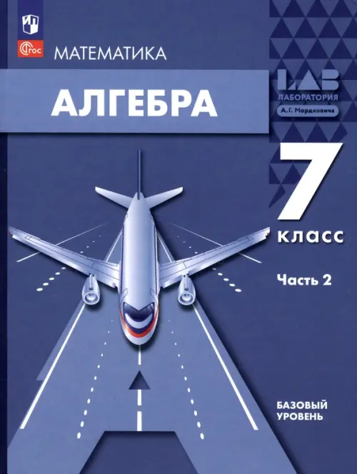 Алгебра. 7 класс. Учебное пособие. В 2-х частях. Часть 2