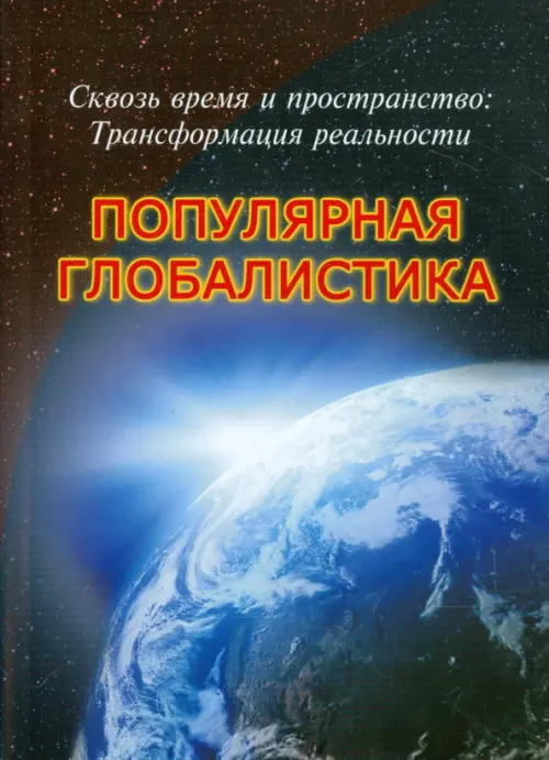 Сквозь время и пространство. Трансформация реальности. Популярная глобалистика