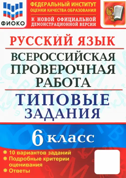 ВПР. Русский язык. 6 класс. 10 вариантов. Типовые задания. ФГОС