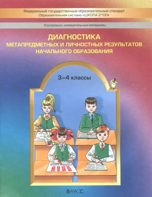 Диагностика метапредметных и личностных результатов начального образования. 3-4 классы. КИМ. ФГОС