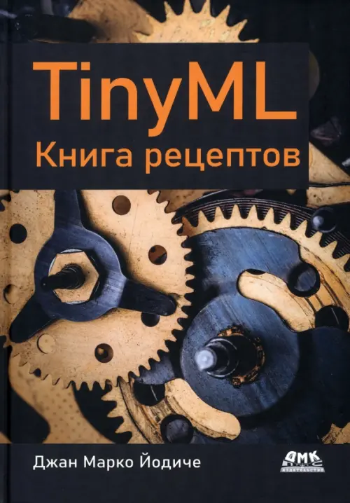 TinyML. Книга рецептов