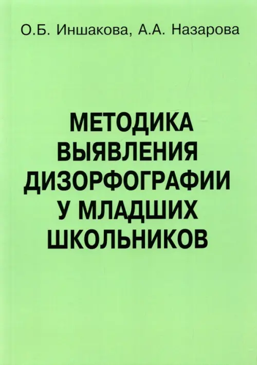 Методика выявления дизорфографии у младших школьников