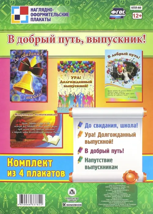 Комплект плакатов "В добрый путь, выпускник!". ФГОС