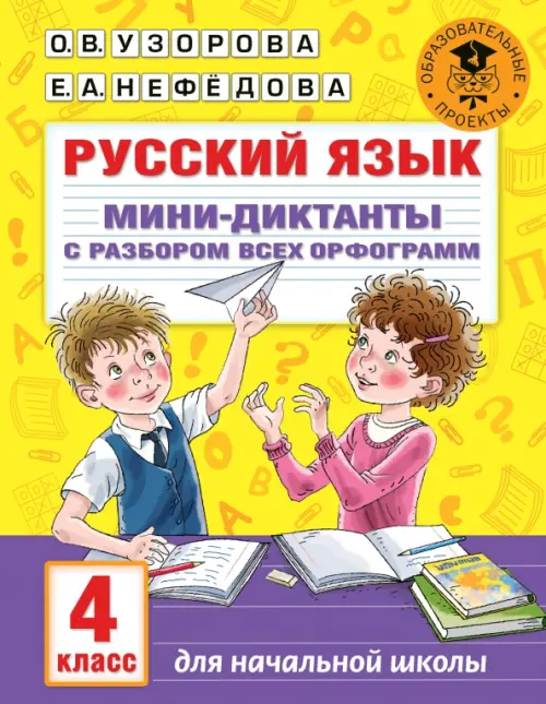 Русский язык. 4 класс. Мини-диктанты с разбором всех орфограмм