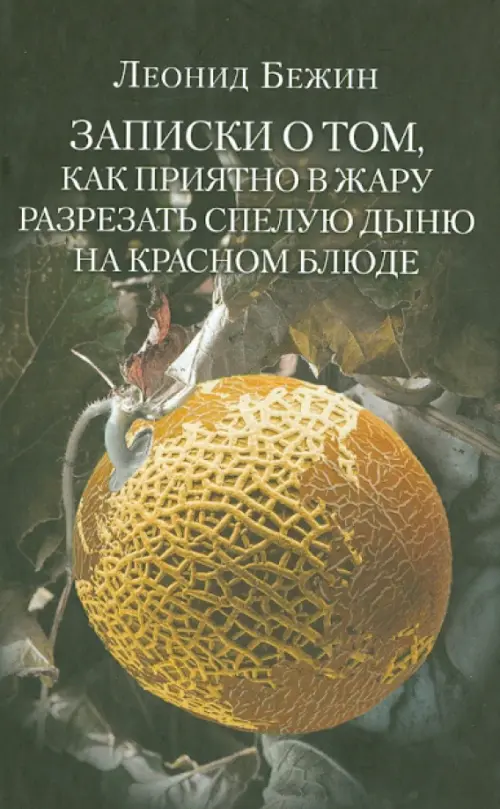 Записки о том, как приятно в жару разрезать спелую дыню на красном блюде и другие эссе