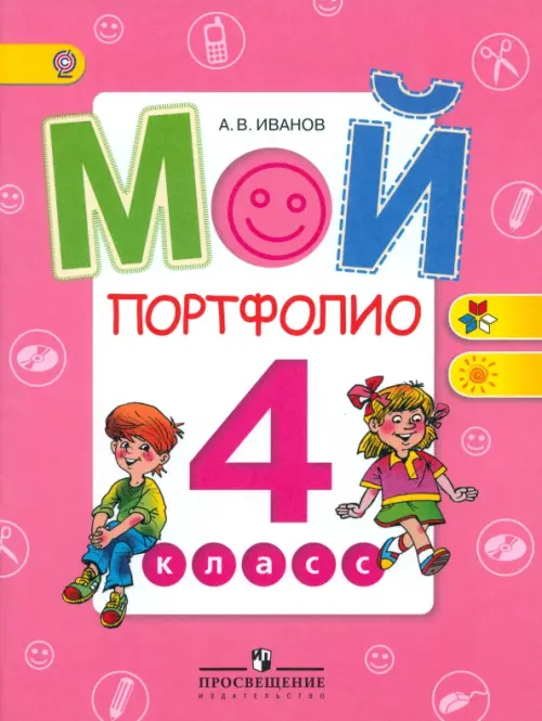 Мой портфолио. 4 класс. Пособие для учащихся. ФГОС